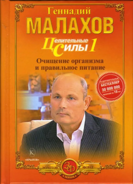 Питание - целительная сила организма -                   Геннадий Малахов Аудиокниги слушать 🎶 Лучшие аудиокниги бесплатно без регистрации и sms (смс)