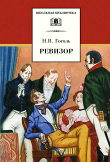 Ревизор - Николай Гоголь Аудиокниги слушать 🎶 Лучшие аудиокниги бесплатно без регистрации и sms (смс)