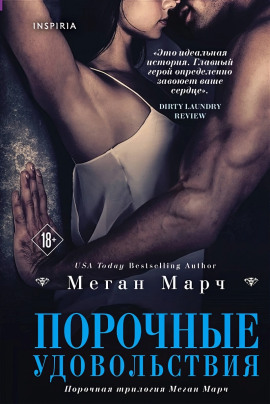 Порочные удовольствия -                   Меган Марч Аудиокниги слушать 🎶 Лучшие аудиокниги бесплатно без регистрации и sms (смс)