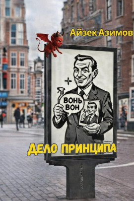 Дело принципа - Айзек Азимов Аудиокниги слушать 🎶 Лучшие аудиокниги бесплатно без регистрации и sms (смс)