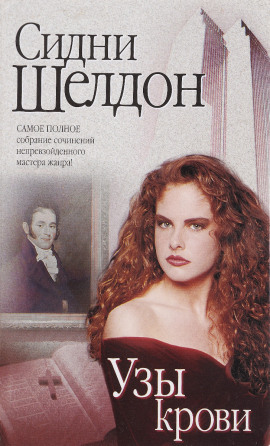 Узы крови - Сидни Шелдон Аудиокниги слушать 🎶 Лучшие аудиокниги бесплатно без регистрации и sms (смс)