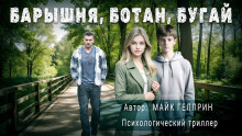 Барышня, ботан, бугай - Автор неизвестен Аудиокниги слушать 🎶 Лучшие аудиокниги бесплатно без регистрации и sms (смс)