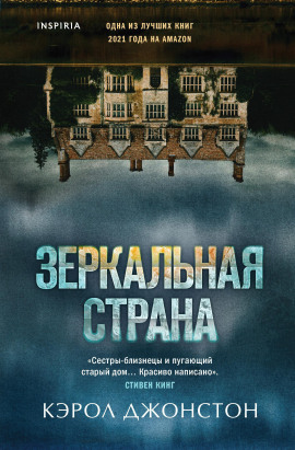 Зеркальная страна -                   Кэрол Джонстон Аудиокниги слушать 🎶 Лучшие аудиокниги бесплатно без регистрации и sms (смс)