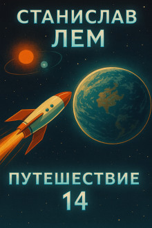 Путешествие четырнадцатое - Станислав Лем Аудиокниги слушать 🎶 Лучшие аудиокниги бесплатно без регистрации и sms (смс)