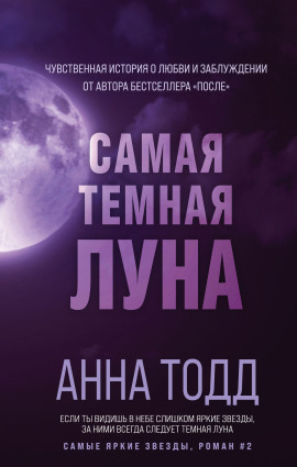 Самая тёмная луна - Анна Тодд Аудиокниги слушать 🎶 Лучшие аудиокниги бесплатно без регистрации и sms (смс)