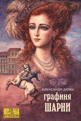 Графиня де Шарни - Александр Дюма Аудиокниги слушать 🎶 Лучшие аудиокниги бесплатно без регистрации и sms (смс)