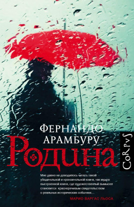 Родина -                   Фернандо Арамбуру Аудиокниги слушать 🎶 Лучшие аудиокниги бесплатно без регистрации и sms (смс)