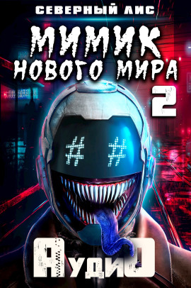 Мимик нового Мира 2 -                   Северный Лис Аудиокниги слушать 🎶 Лучшие аудиокниги бесплатно без регистрации и sms (смс)