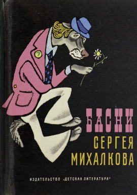 Басни - Сергей Михалков Аудиокниги слушать 🎶 Лучшие аудиокниги бесплатно без регистрации и sms (смс)