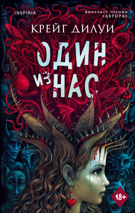 Один из нас -                   Крейг Дилуи Аудиокниги слушать 🎶 Лучшие аудиокниги бесплатно без регистрации и sms (смс)