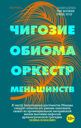 Оркестр меньшинств -                   Чигози Обиома Аудиокниги слушать 🎶 Лучшие аудиокниги бесплатно без регистрации и sms (смс)