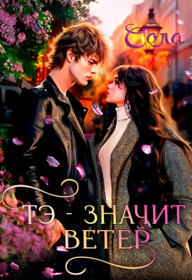 Тэ — значит Ветер -                   Сола Аудиокниги слушать 🎶 Лучшие аудиокниги бесплатно без регистрации и sms (смс)
