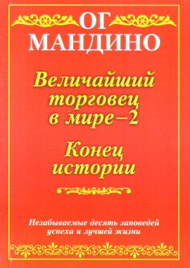Величайший торговец в мире. Часть 2 - Ог Мандино Аудиокниги слушать 🎶 Лучшие аудиокниги бесплатно без регистрации и sms (смс)