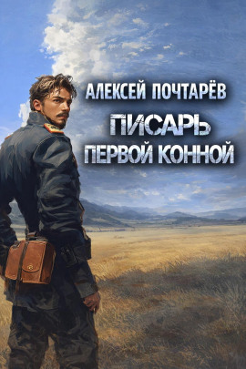 Писарь первой конной -                   Алексей Почтарёв Аудиокниги слушать 🎶 Лучшие аудиокниги бесплатно без регистрации и sms (смс)