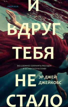И вдруг тебя не стало -                   Эр Джей Джейкобс Аудиокниги слушать 🎶 Лучшие аудиокниги бесплатно без регистрации и sms (смс)