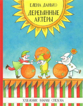 Деревянные актёры -                   Елена Данько Аудиокниги слушать 🎶 Лучшие аудиокниги бесплатно без регистрации и sms (смс)