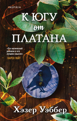 К югу от платана -                   Хэзер Уэббер Аудиокниги слушать 🎶 Лучшие аудиокниги бесплатно без регистрации и sms (смс)