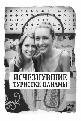 Исчезнувшие туристки Панамы - Автор неизвестен Аудиокниги слушать 🎶 Лучшие аудиокниги бесплатно без регистрации и sms (смс)