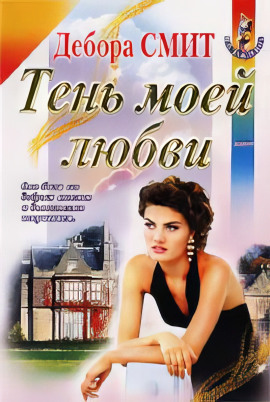 Тень моей любви -                   Дебора Смит Аудиокниги слушать 🎶 Лучшие аудиокниги бесплатно без регистрации и sms (смс)