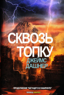 Сквозь топку - Джеймс Дэшнер Аудиокниги слушать 🎶 Лучшие аудиокниги бесплатно без регистрации и sms (смс)