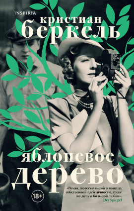 Яблоневое дерево -                   Кристиан Беркель Аудиокниги слушать 🎶 Лучшие аудиокниги бесплатно без регистрации и sms (смс)
