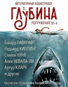 ГЛУБИНА. Погружение 65-е - Стивен Кинг Аудиокниги слушать 🎶 Лучшие аудиокниги бесплатно без регистрации и sms (смс)