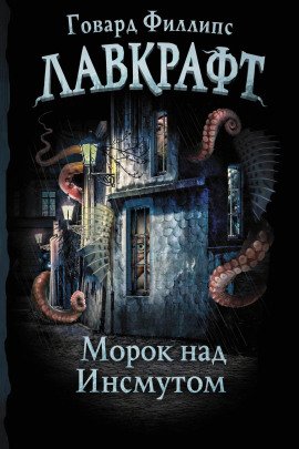 Морок над Инсмутом - Говард Лавкрафт Аудиокниги слушать 🎶 Лучшие аудиокниги бесплатно без регистрации и sms (смс)