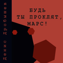 Будь ты проклят, Марс! -                   Денис Дробышев Аудиокниги слушать 🎶 Лучшие аудиокниги бесплатно без регистрации и sms (смс)