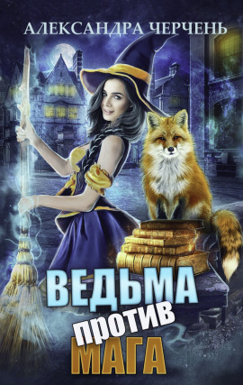 Ведьма против мага - Александра Черчень Аудиокниги слушать 🎶 Лучшие аудиокниги бесплатно без регистрации и sms (смс)