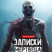 Записки мертвеца: Часть I - Автор неизвестен Аудиокниги слушать 🎶 Лучшие аудиокниги бесплатно без регистрации и sms (смс)