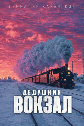 Дедушкин вокзал -                   Геннадий Казанский Аудиокниги слушать 🎶 Лучшие аудиокниги бесплатно без регистрации и sms (смс)