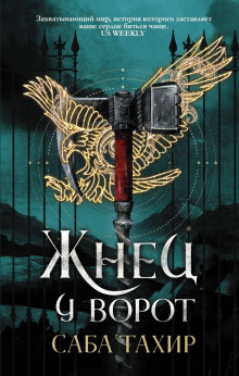 Жнец у ворот -                   Саба Тахир Аудиокниги слушать 🎶 Лучшие аудиокниги бесплатно без регистрации и sms (смс)