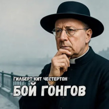 Бой гонгов - Гилберт Кит Честертон Аудиокниги слушать 🎶 Лучшие аудиокниги бесплатно без регистрации и sms (смс)