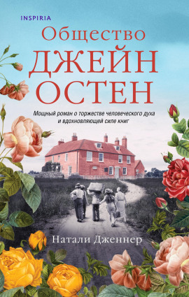 Общество Джейн Остен -                   Натали Дженнер Аудиокниги слушать 🎶 Лучшие аудиокниги бесплатно без регистрации и sms (смс)