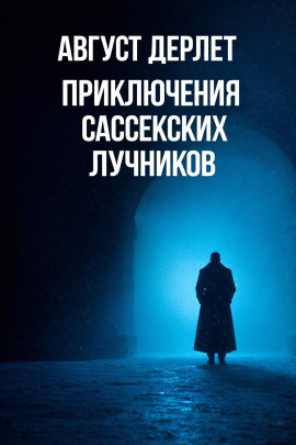 Приключения Сассекских Лучников - Август Дерлет Аудиокниги слушать 🎶 Лучшие аудиокниги бесплатно без регистрации и sms (смс)