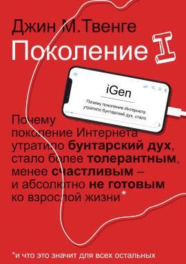 Поколение I - Джин Твенге Аудиокниги слушать 🎶 Лучшие аудиокниги бесплатно без регистрации и sms (смс)