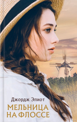 Мельница на Флоссе - Джордж Элиот Аудиокниги слушать 🎶 Лучшие аудиокниги бесплатно без регистрации и sms (смс)