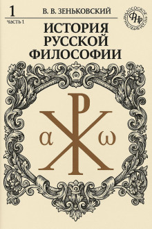 История русской философии. Том 1 - Василий Зеньковский Аудиокниги слушать 🎶 Лучшие аудиокниги бесплатно без регистрации и sms (смс)