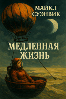 Медленная жизнь - Майкл Суэнвик Аудиокниги слушать 🎶 Лучшие аудиокниги бесплатно без регистрации и sms (смс)