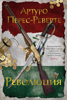 Революция - Артуро Перес-Реверте Аудиокниги слушать 🎶 Лучшие аудиокниги бесплатно без регистрации и sms (смс)