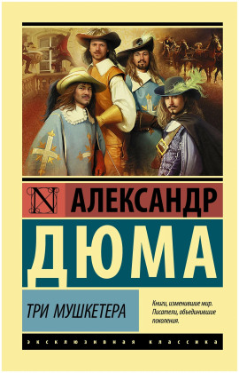 Трилогия о мушкетёрах - Александр Дюма Аудиокниги слушать 🎶 Лучшие аудиокниги бесплатно без регистрации и sms (смс)