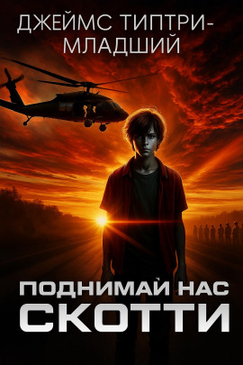 Поднимай нас, Скотти -                   Джеймс Типтри-младший Аудиокниги слушать 🎶 Лучшие аудиокниги бесплатно без регистрации и sms (смс)