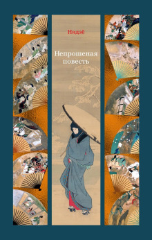 Непрошеная повесть -                   Нидзё Аудиокниги слушать 🎶 Лучшие аудиокниги бесплатно без регистрации и sms (смс)