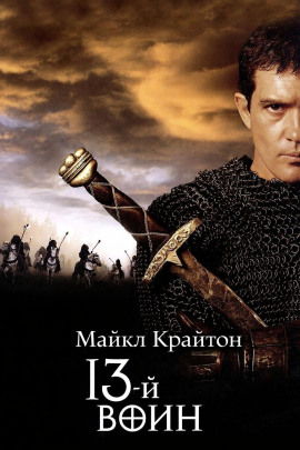 13-й воин - Майкл Крайтон Аудиокниги слушать 🎶 Лучшие аудиокниги бесплатно без регистрации и sms (смс)