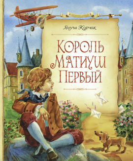 Король Матиуш Первый - Януш Корчак Аудиокниги слушать 🎶 Лучшие аудиокниги бесплатно без регистрации и sms (смс)