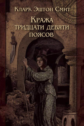 Кража тридцати девяти поясов - Смит Кларк Эштон Аудиокниги слушать 🎶 Лучшие аудиокниги бесплатно без регистрации и sms (смс)