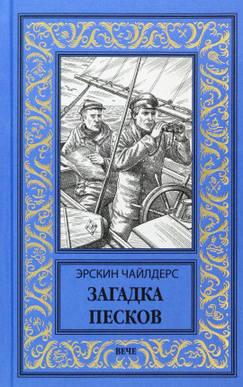 Загадка песков -                   Эрскин Чайлдерс Аудиокниги слушать 🎶 Лучшие аудиокниги бесплатно без регистрации и sms (смс)
