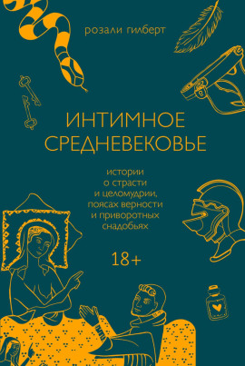 Интимное средневековье. Истории о страсти и целомудрии, поясах верности и приворотных снадобьях -                   Розали Гилберт Аудиокниги слушать 🎶 Лучшие аудиокниги бесплатно без регистрации и sms (смс)
