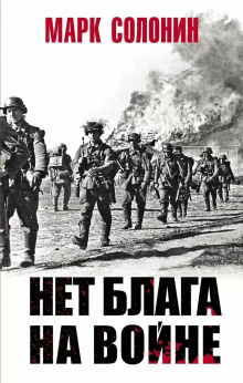 Нет блага на войне -                   Марк Солонин Аудиокниги слушать 🎶 Лучшие аудиокниги бесплатно без регистрации и sms (смс)