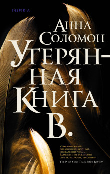 Утерянная Книга В. -                   Анна Соломон Аудиокниги слушать 🎶 Лучшие аудиокниги бесплатно без регистрации и sms (смс)